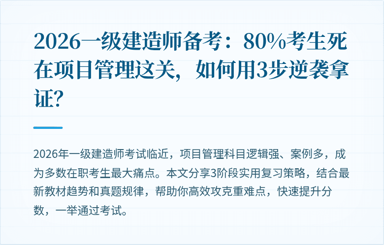 2026一级建造师备考：80%考生死在项目管理这关，如何用3步逆袭拿证？
