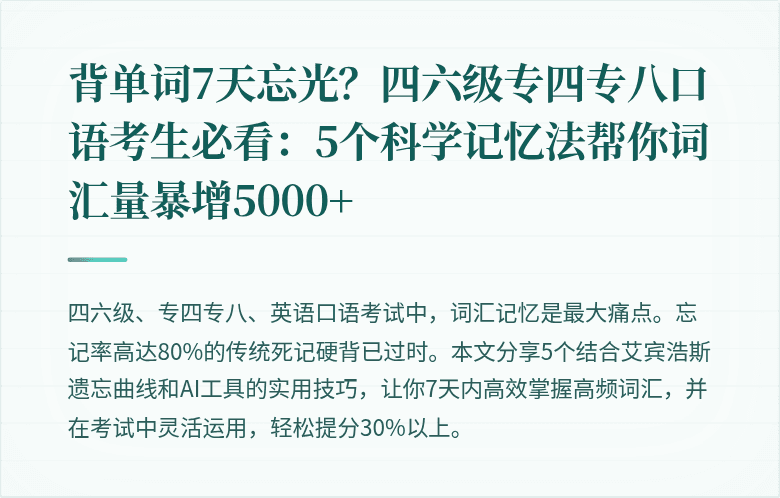 背单词7天忘光?四六级专四专八口语考生必看:5个科学记忆法帮你词汇量暴增5000+