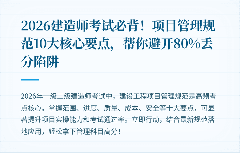 2026建造师考试必背!项目管理规范10大核心要点,帮你避开80%丢分陷阱