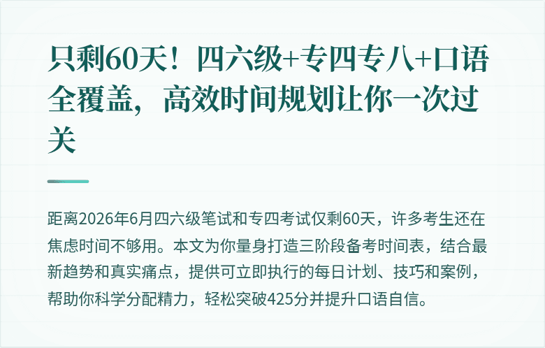 只剩60天!四六级+专四专八+口语全覆盖,高效时间规划让你一次过关