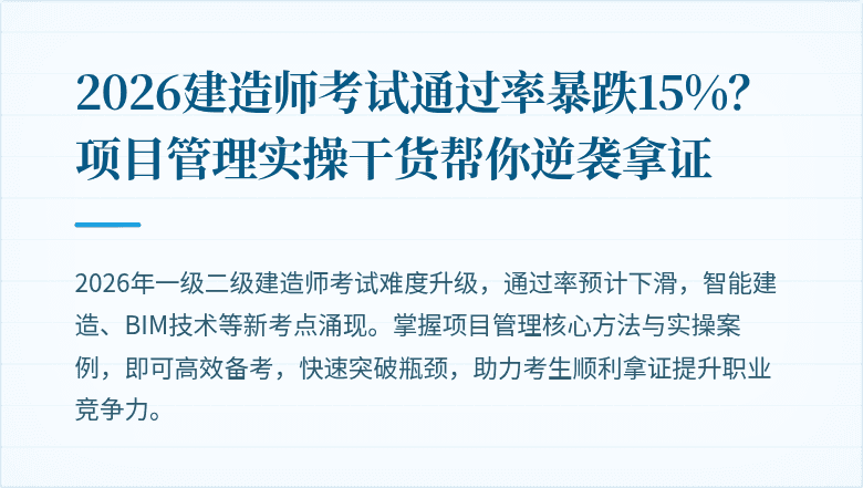 2026建造师考试通过率暴跌15%?项目管理实操干货帮你逆袭拿证