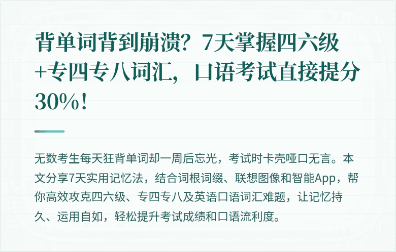 背单词背到崩溃?7天掌握四六级+专四专八词汇,口语考试直接提分30%!