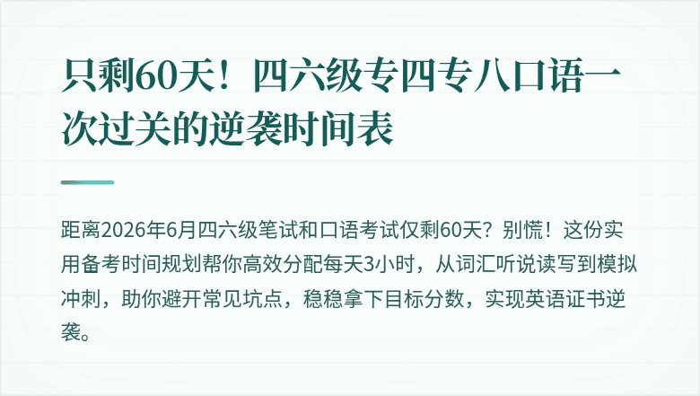 只剩60天！四六级专四专八口语一次过关的逆袭时间表