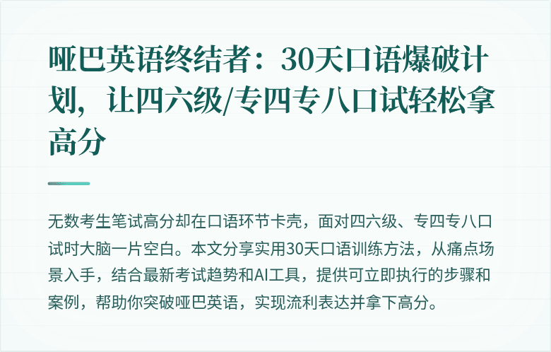 哑巴英语终结者:30天口语爆破计划,让四六级/专四专八口试轻松拿高分