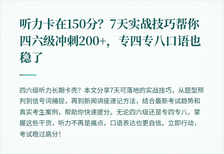听力卡在150分?7天实战技巧帮你四六级冲刺200+,专四专八口语也稳了