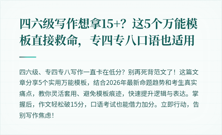 四六级写作想拿15+?这5个万能模板直接救命,专四专八口语也适用
