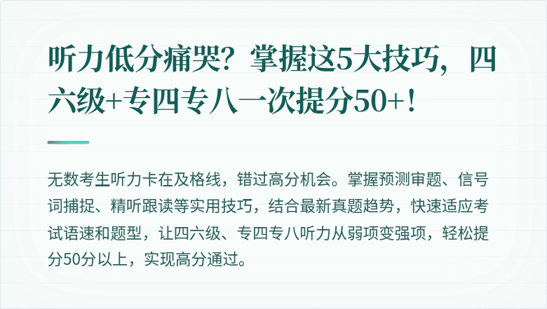 听力低分痛哭？掌握这5大技巧，四六级+专四专八一次提分50+！
