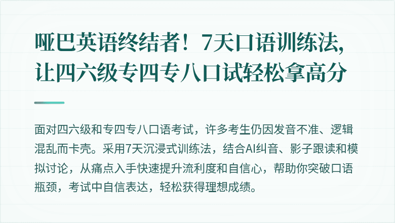哑巴英语终结者!7天口语训练法,让四六级专四专八口试轻松拿高分
