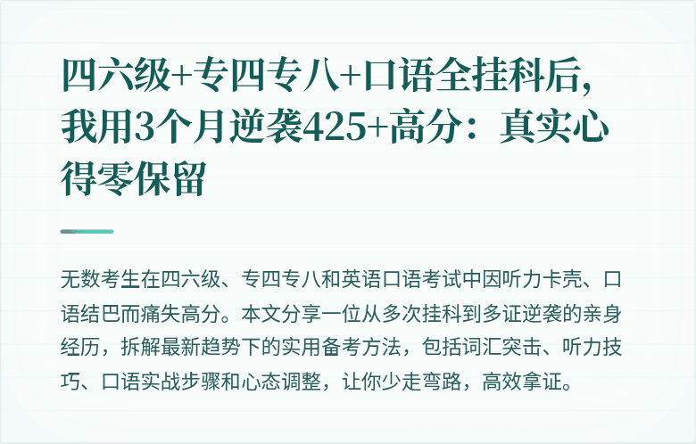 四六级+专四专八+口语全挂科后,我用3个月逆袭425+高分:真实心得零保留