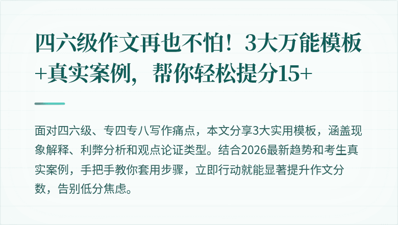四六级作文再也不怕!3大万能模板+真实案例,帮你轻松提分15+