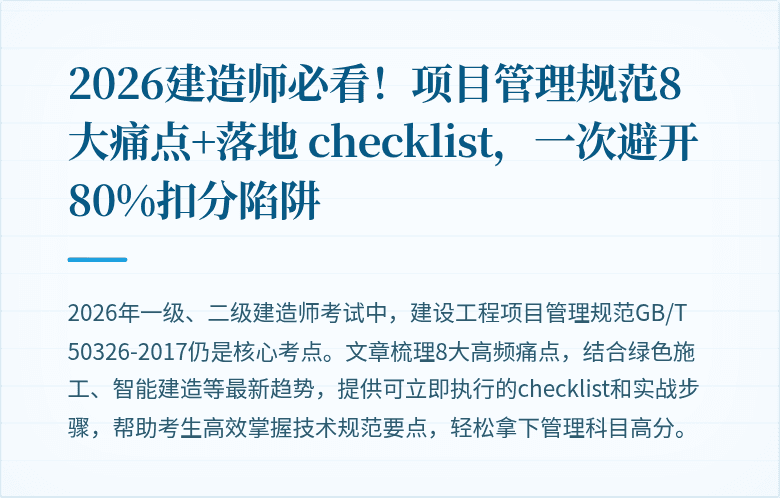2026建造师必看!项目管理规范8大痛点+落地 checklist,一次避开80%扣分陷阱
