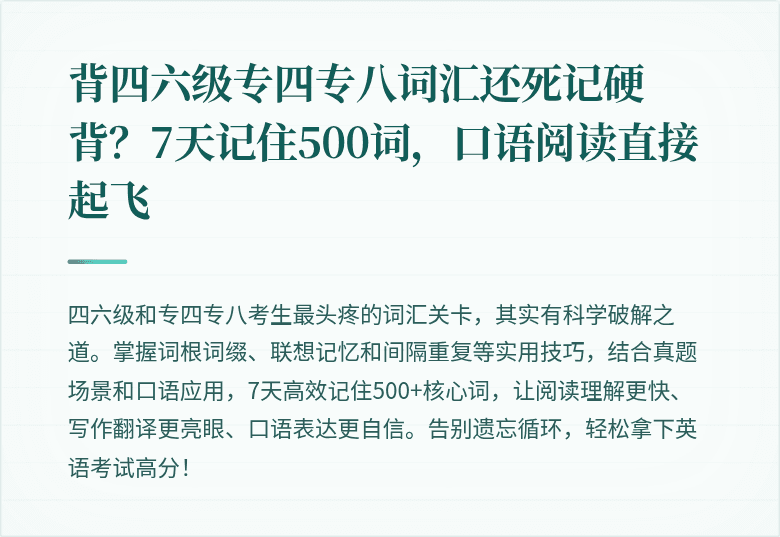 背四六级专四专八词汇还死记硬背？7天记住500词，口语阅读直接起飞