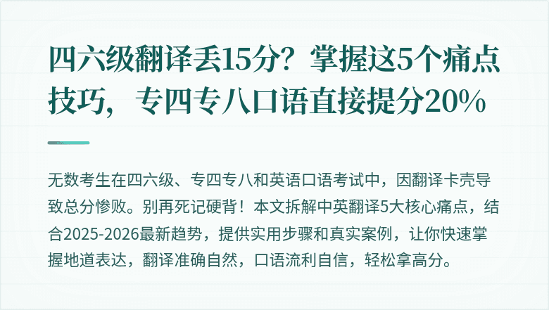 四六级翻译丢15分?掌握这5个痛点技巧,专四专八口语直接提分20%