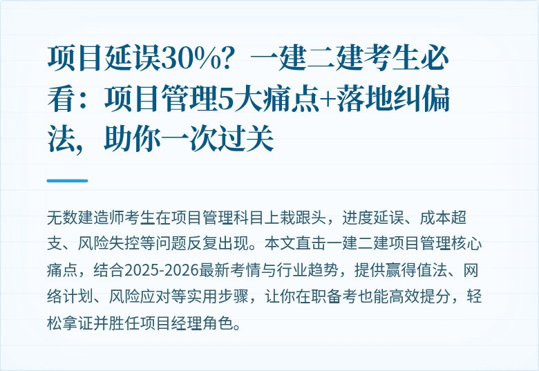 项目延误30%？一建二建考生必看：项目管理5大痛点+落地纠偏法，助你一次过关