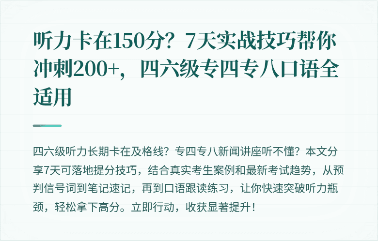 听力卡在150分?7天实战技巧帮你冲刺200+,四六级专四专八口语全适用