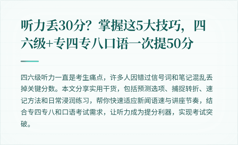 听力丢30分？掌握这5大技巧，四六级+专四专八口语一次提50分