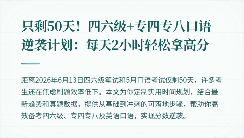 只剩50天!四六级+专四专八口语逆袭计划:每天2小时轻松拿高分
