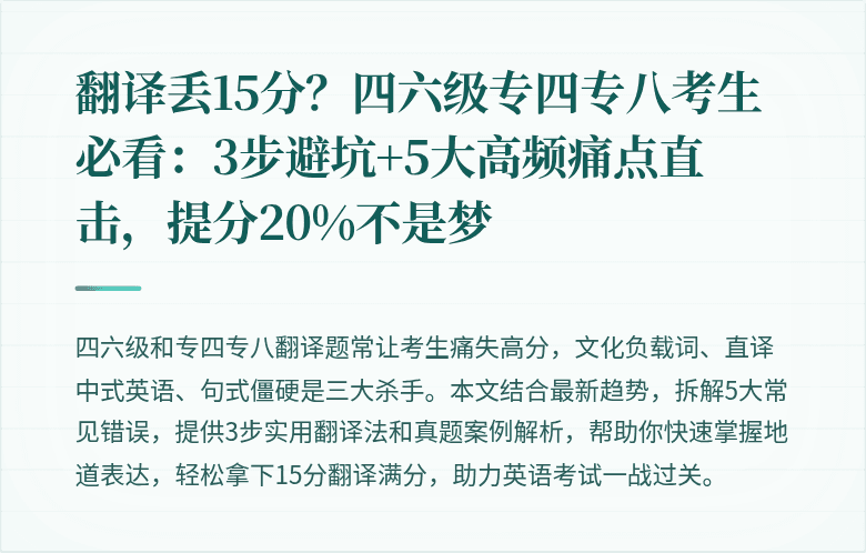 翻译丢15分？四六级专四专八考生必看：3步避坑+5大高频痛点直击，提分20%不是梦
