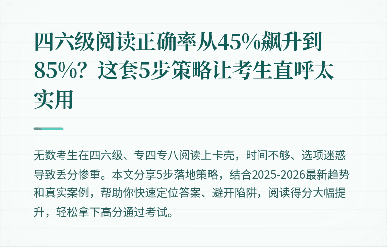 四六级阅读正确率从45%飙升到85%?这套5步策略让考生直呼太实用