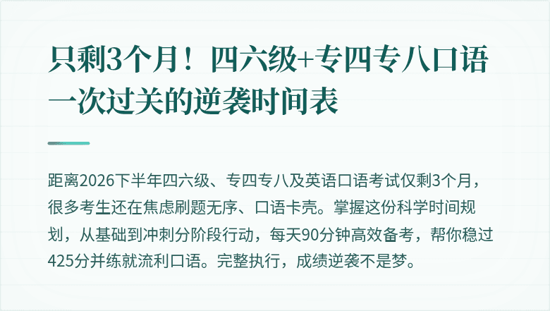 只剩3个月!四六级+专四专八口语一次过关的逆袭时间表
