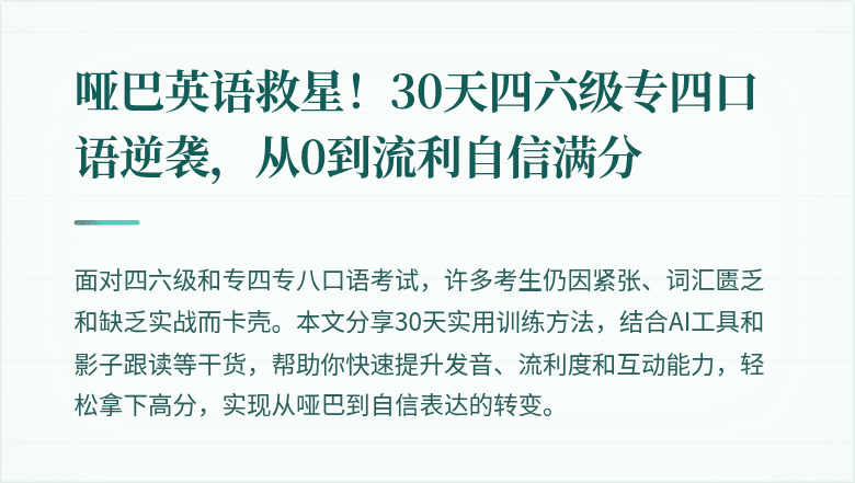 哑巴英语救星!30天四六级专四口语逆袭,从0到流利自信满分