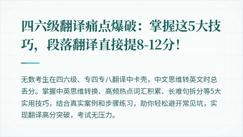 四六级翻译痛点爆破：掌握这5大技巧，段落翻译直接提8-12分！