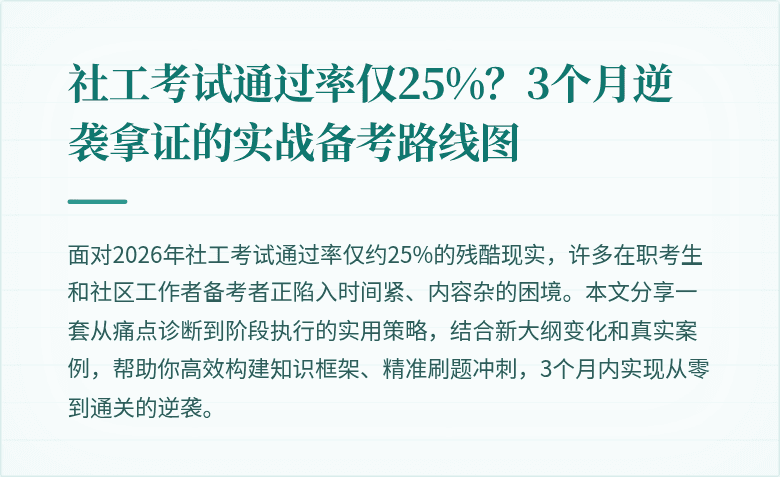社工考试通过率仅25%?3个月逆袭拿证的实战备考路线图