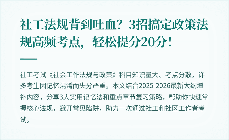社工法规背到吐血?3招搞定政策法规高频考点,轻松提分20分!
