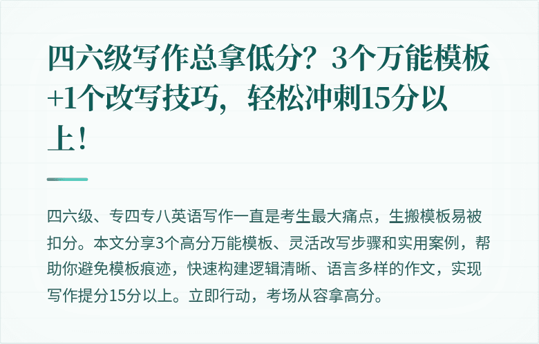 四六级写作总拿低分?3个万能模板+1个改写技巧,轻松冲刺15分以上!