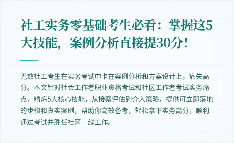 社工实务零基础考生必看：掌握这5大技能，案例分析直接提30分！