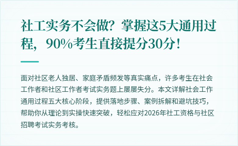 社工实务不会做？掌握这5大通用过程，90%考生直接提分30分！