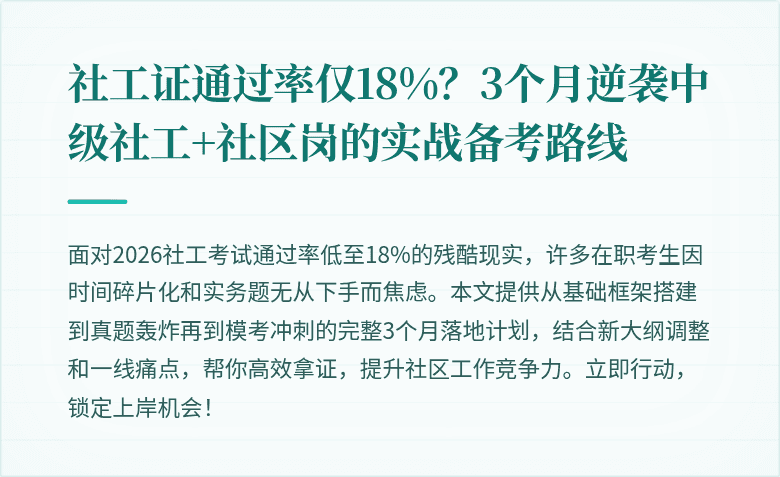 社工证通过率仅18%?3个月逆袭中级社工+社区岗的实战备考路线