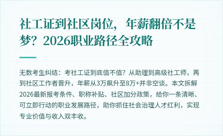 社工证到社区岗位,年薪翻倍不是梦?2026职业路径全攻略