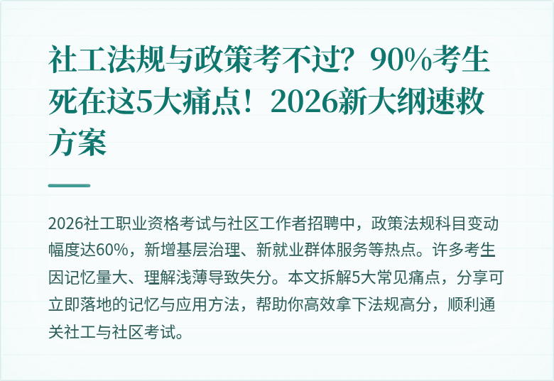 社工法规与政策考不过?90%考生死在这5大痛点!2026新大纲速救方案
