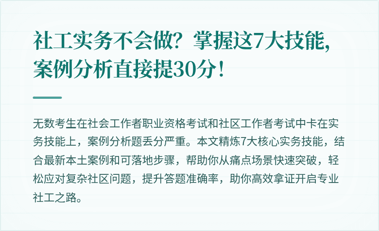社工实务不会做？掌握这7大技能，案例分析直接提30分！