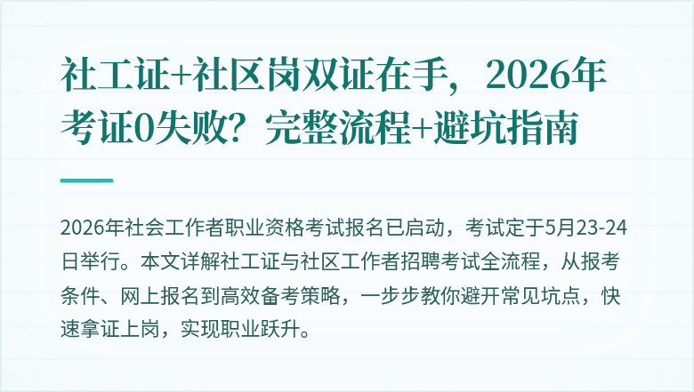 社工证+社区岗双证在手，2026年考证0失败？完整流程+避坑指南