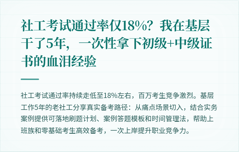 社工考试通过率仅18%?我在基层干了5年,一次性拿下初级+中级证书的血泪经验