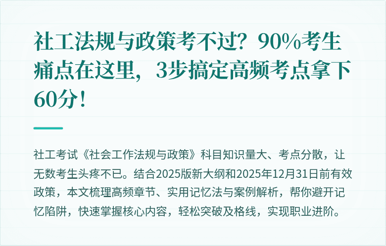 社工法规与政策考不过?90%考生痛点在这里,3步搞定高频考点拿下60分!