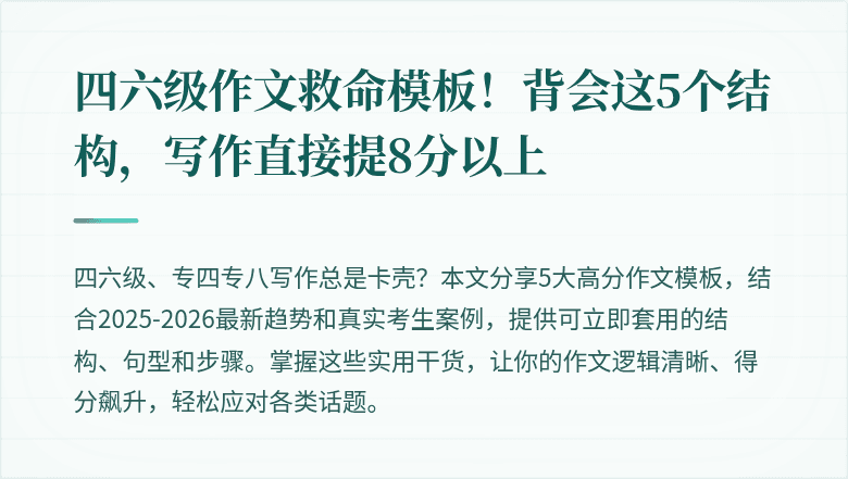 四六级作文救命模板!背会这5个结构,写作直接提8分以上