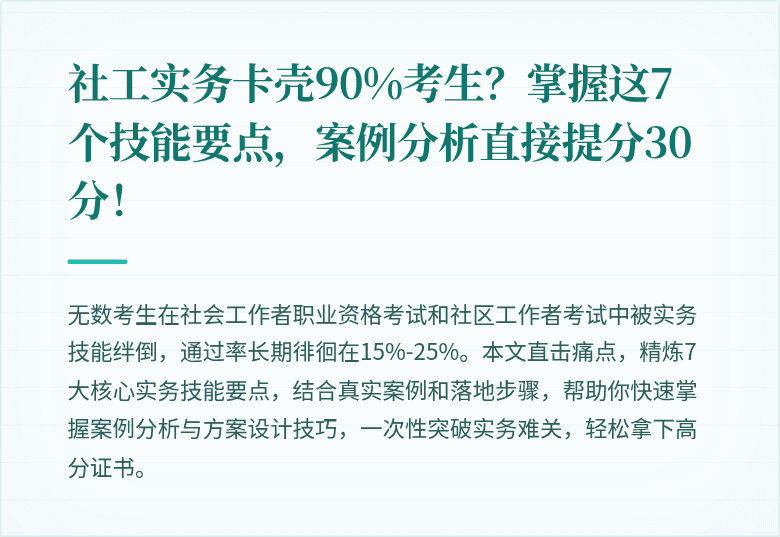 社工实务卡壳90%考生?掌握这7个技能要点,案例分析直接提分30分!