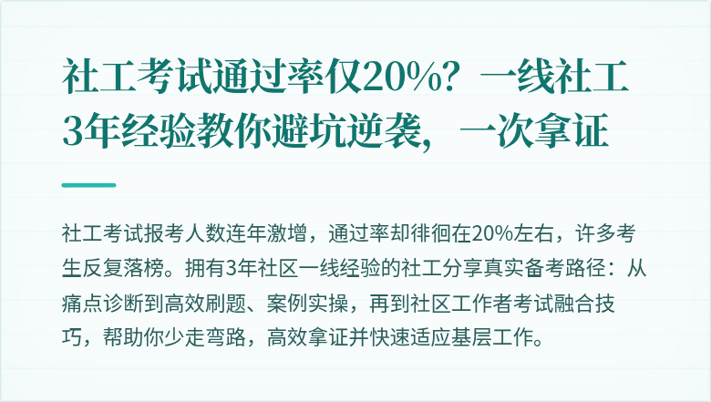 社工考试通过率仅20%？一线社工3年经验教你避坑逆袭，一次拿证