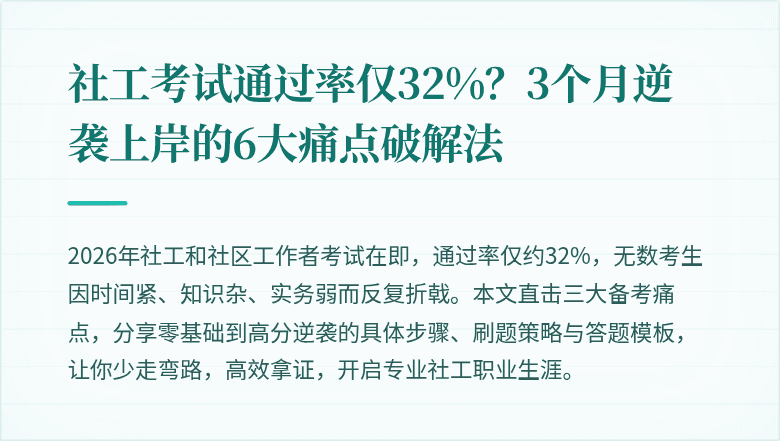 社工考试通过率仅32%？3个月逆袭上岸的6大痛点破解法