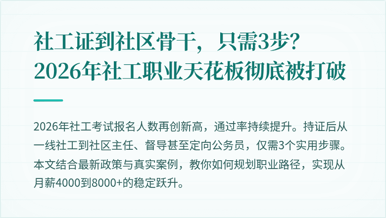 社工证到社区骨干,只需3步?2026年社工职业天花板彻底被打破
