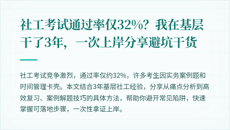 社工考试通过率仅32%?我在基层干了3年,一次上岸分享避坑干货