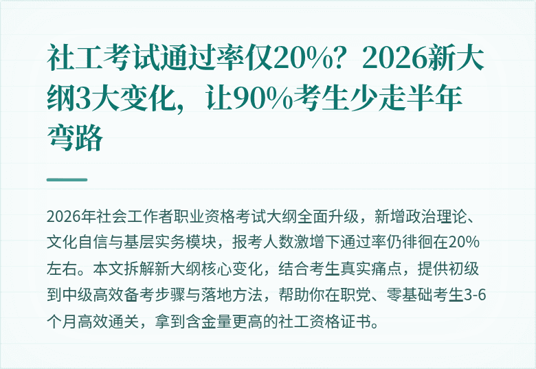 社工考试通过率仅20%?2026新大纲3大变化,让90%考生少走半年弯路