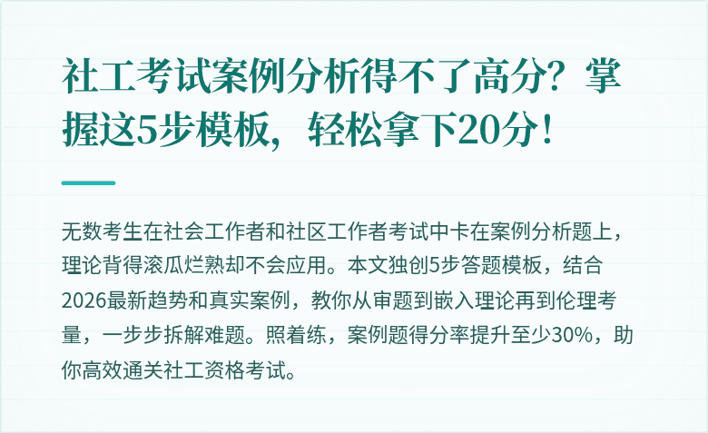 社工考试案例分析得不了高分？掌握这5步模板，轻松拿下20分！
