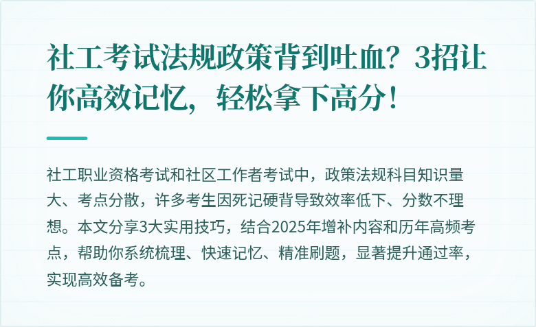 社工考试法规政策背到吐血?3招让你高效记忆,轻松拿下高分!
