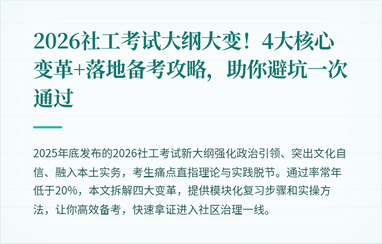 2026社工考试大纲大变!4大核心变革+落地备考攻略,助你避坑一次通过