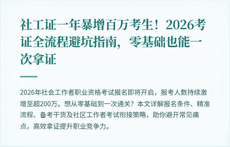 社工证一年暴增百万考生！2026考证全流程避坑指南，零基础也能一次拿证