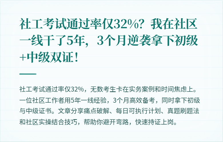 社工考试通过率仅32%？我在社区一线干了5年，3个月逆袭拿下初级+中级双证！